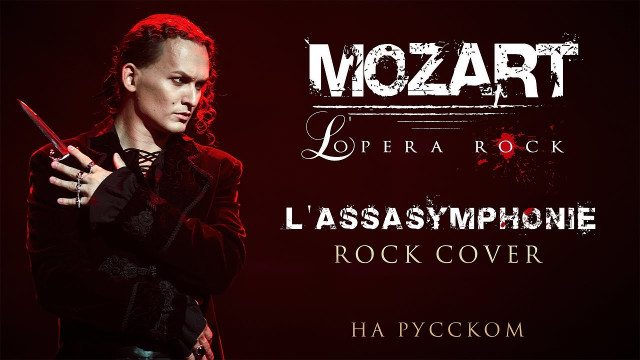 Евгений Егоров - L&rsquo;Assasymphonie