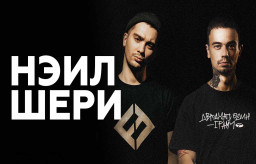 Нэил Шери - Стать Смелей