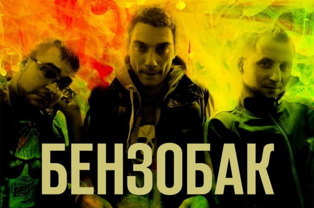 Бензобак &ndash; Не спросил